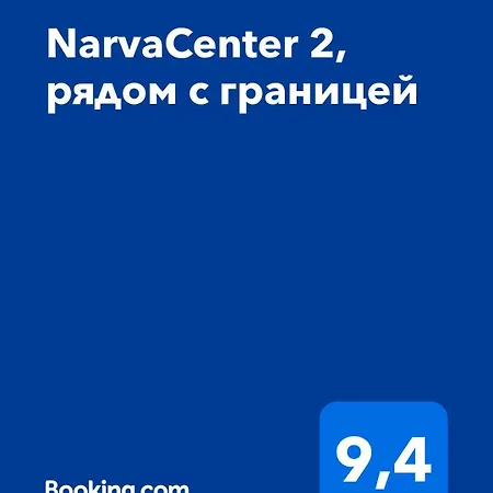 Narvacenter 2, рядом с границей